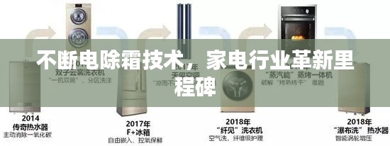 不断电除霜技术，家电行业革新里程碑
