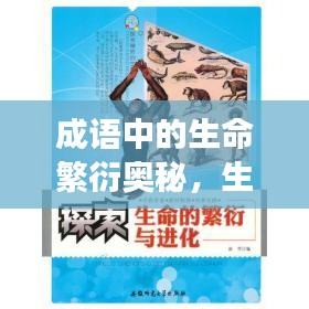 成语中的生命繁衍奥秘，生生不息的成语传承之旅