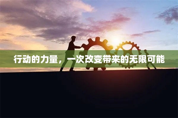 行动的力量，一次改变带来的无限可能