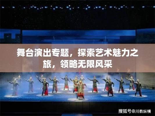 舞台演出专题，探索艺术魅力之旅，领略无限风采
