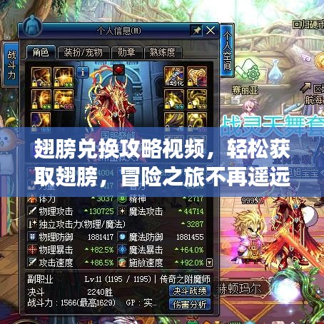 翅膀兑换攻略视频，轻松获取翅膀，冒险之旅不再遥远！