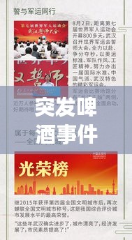 突发啤酒事件引发广泛关注热议