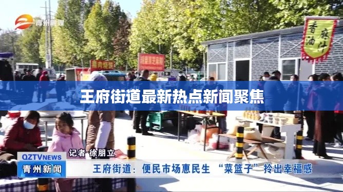 王府街道最新热点新闻聚焦