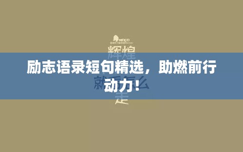励志语录短句精选，助燃前行动力！