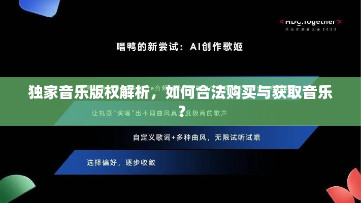 独家音乐版权解析，如何合法购买与获取音乐？