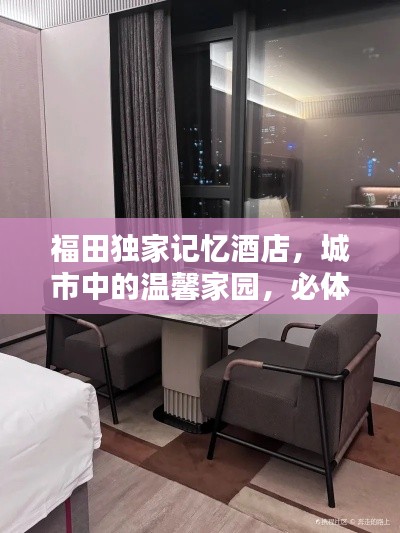 福田独家记忆酒店，城市中的温馨家园，必体验之选