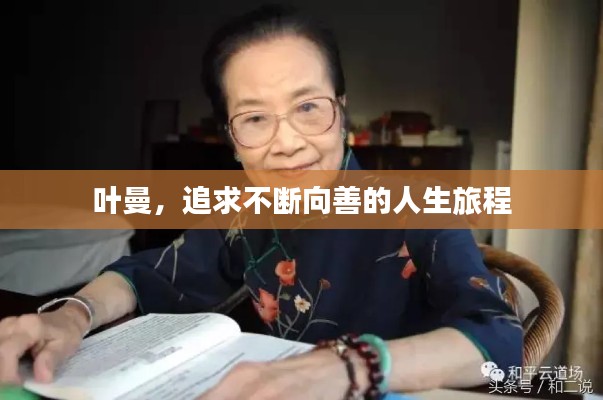 叶曼，追求不断向善的人生旅程