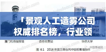 「景观人工造雾公司权威排名榜，行业领军者一览无遗！」