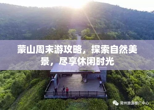 蒙山周末游攻略，探索自然美景，尽享休闲时光
