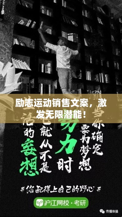 励志运动销售文案，激发无限潜能！