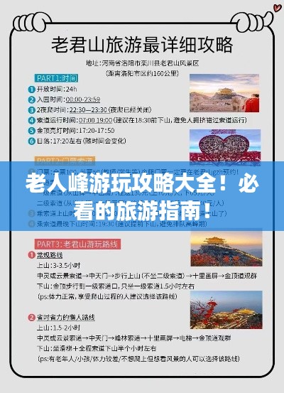 老人峰游玩攻略大全！必看的旅游指南！