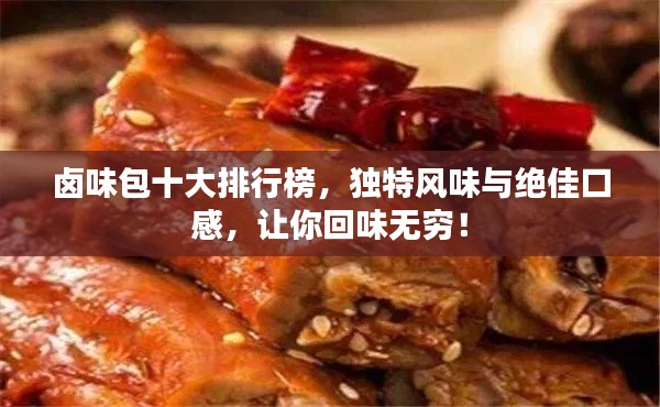 卤味包十大排行榜，独特风味与绝佳口感，让你回味无穷！