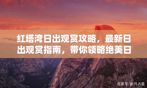 红塔湾日出观赏攻略，最新日出观赏指南，带你领略绝美日出景色！