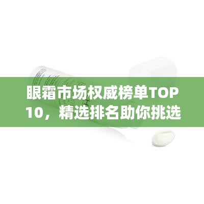 眼霜市场权威榜单TOP10，精选排名助你挑选最佳眼霜！