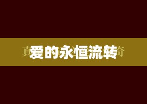 爱的永恒流转