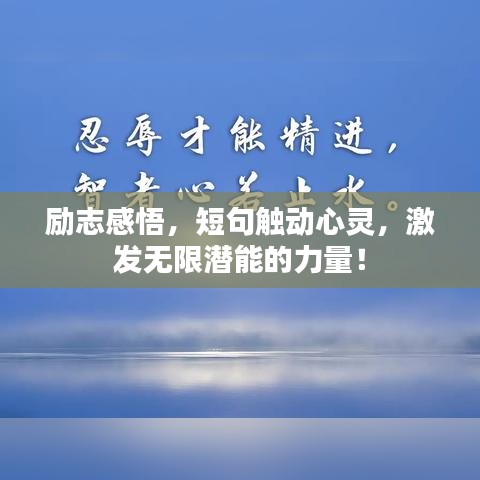 励志感悟，短句触动心灵，激发无限潜能的力量！
