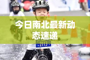 今日南北最新动态速递