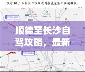 顺德至长沙自驾攻略，最新路线详解