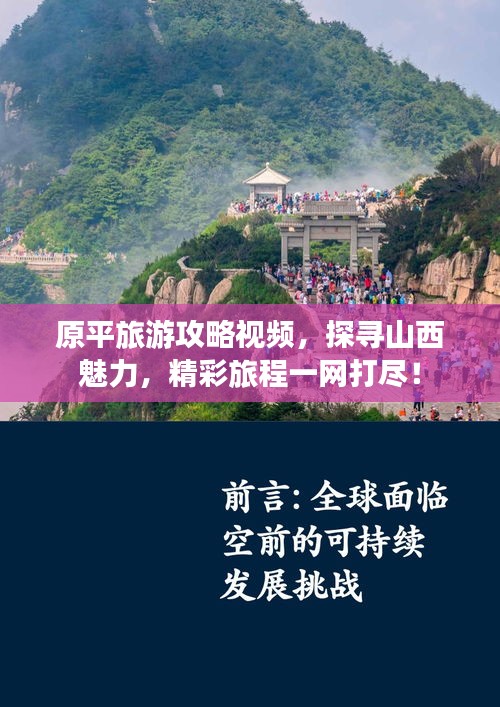 原平旅游攻略视频，探寻山西魅力，精彩旅程一网打尽！