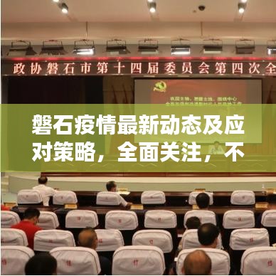 磐石疫情最新动态及应对策略，全面关注，不容错过