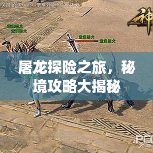 屠龙探险之旅，秘境攻略大揭秘