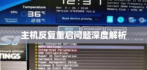 主机反复重启问题深度解析
