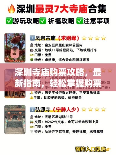 深圳寺庙购票攻略，最新指南，轻松掌握购票秘籍！