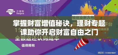 掌握财富增值秘诀，理财专题课助你开启财富自由之门
