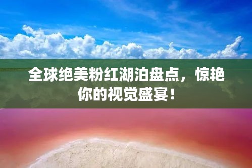 全球绝美粉红湖泊盘点，惊艳你的视觉盛宴！