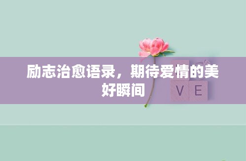 励志治愈语录，期待爱情的美好瞬间