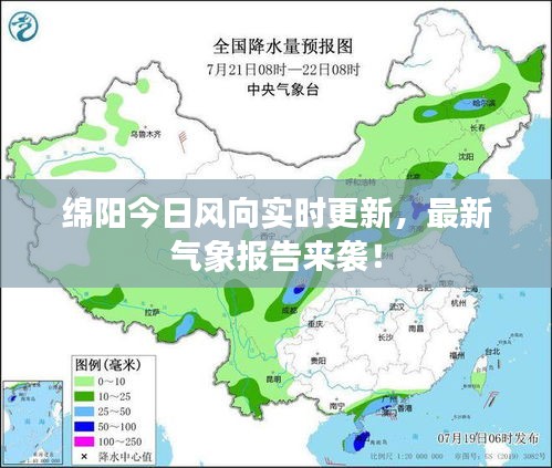 绵阳今日风向实时更新，最新气象报告来袭！
