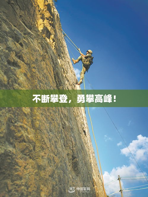 不断攀登，勇攀高峰！