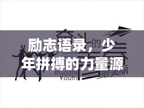 励志语录，少年拼搏的力量源泉