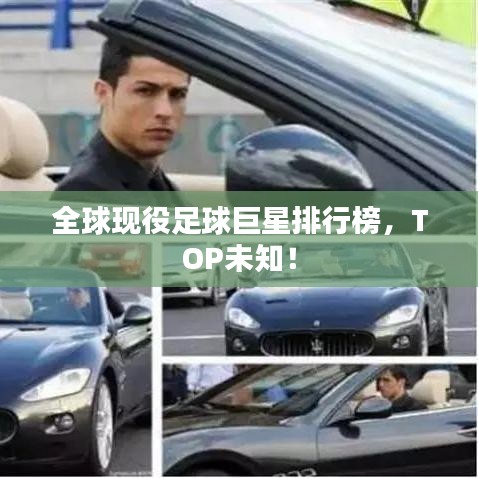 全球现役足球巨星排行榜，TOP未知！