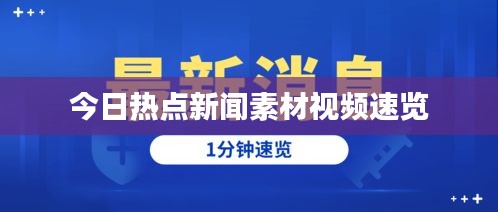今日热点新闻素材视频速览