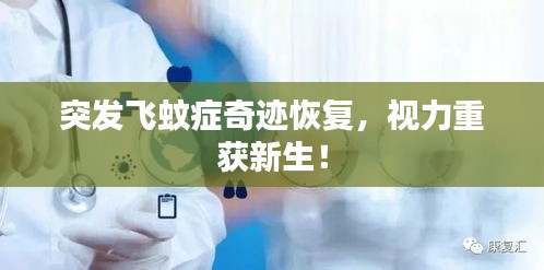 突发飞蚊症奇迹恢复，视力重获新生！