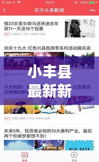 小丰县最新新闻头条一览