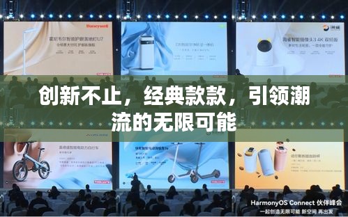 创新不止，经典款款，引领潮流的无限可能